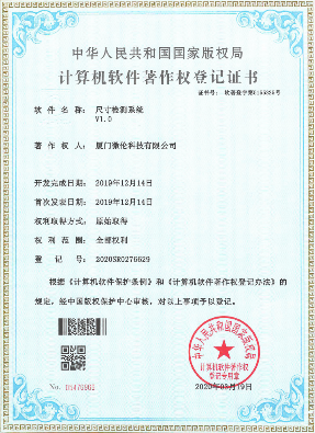 計算機軟件著作權登記證書